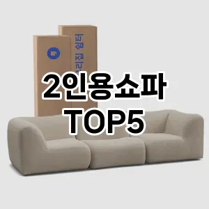 2인용쇼파 필수템! 이번 시즌을 위한 베스트 Top 5 2인용쇼파 추천!