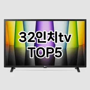 32인치tv 필수템! 이번 시즌을 위한 베스트 Top 5 32인치tv 추천!