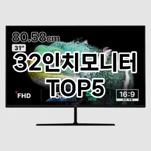 32인치모니터 필수템! 이번 시즌을 위한 베스트 Top 5 32인치모니터 추천!