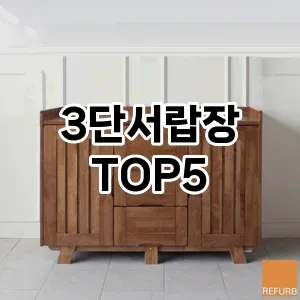 3단서랍장 필수템! 이번 시즌을 위한 베스트 Top 5 3단서랍장 추천!