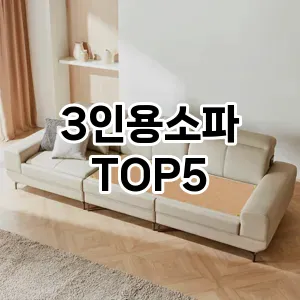 3인용소파 필수템! 이번 시즌을 위한 베스트 Top 5 3인용소파 추천!