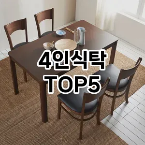 4인식탁 필수템! 이번 시즌을 위한 베스트 Top 5 4인식탁 추천!