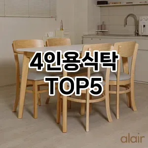 4인용식탁 필수템! 이번 시즌을 위한 베스트 Top 5 4인용식탁 추천!