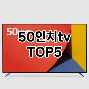 50인치tv 필수템! 이번 시즌을 위한 베스트 Top 5 50인치tv 추천!