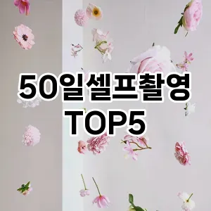 50일셀프촬영 필수템! 이번 시즌을 위한 베스트 Top 5 50일셀프촬영 추천!