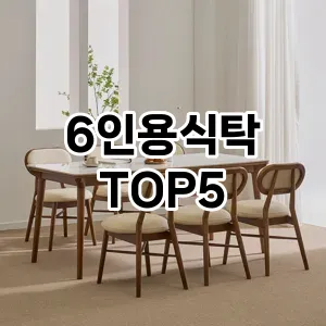 6인용식탁 필수템! 이번 시즌을 위한 베스트 Top 5 6인용식탁 추천!