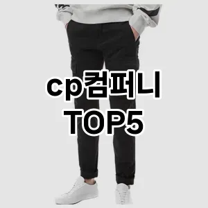 cp컴퍼니 필수템! 이번 시즌을 위한 베스트 Top 5 cp컴퍼니 추천!