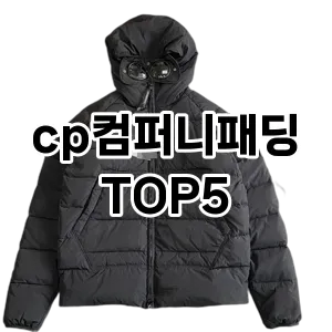 cp컴퍼니패딩 필수템! 이번 시즌을 위한 베스트 Top 5 cp컴퍼니패딩 추천!
