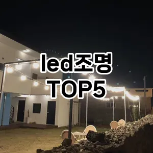 led조명 필수템! 이번 시즌을 위한 베스트 Top 5 led조명 추천!