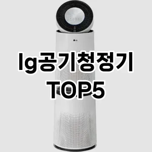 lg공기청정기 필수템! 이번 시즌을 위한 베스트 Top 5 lg공기청정기 추천!