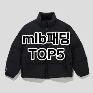 mlb패딩 필수템! 이번 시즌을 위한 베스트 Top 5 mlb패딩 추천!