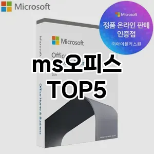 ms오피스 필수템! 이번 시즌을 위한 베스트 Top 5 ms오피스 추천!