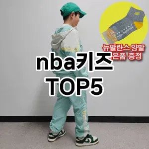 nba키즈 필수템! 이번 시즌을 위한 베스트 Top 5 nba키즈 추천!