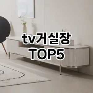 tv거실장 필수템! 이번 시즌을 위한 베스트 Top 5 tv거실장 추천!