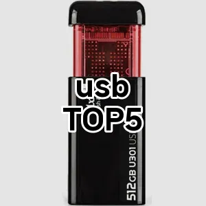 usb 필수템! 이번 시즌을 위한 베스트 Top 5 usb 추천!