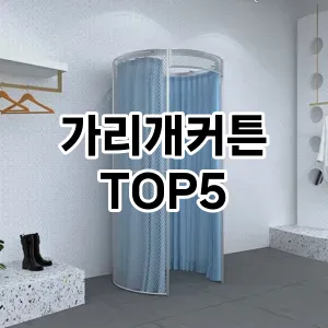가리개커튼 필수템! 이번 시즌을 위한 베스트 Top 5 가리개커튼 추천!
