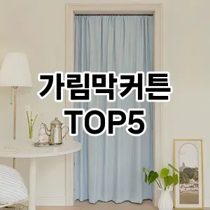 가림막커튼 필수템! 이번 시즌을 위한 베스트 Top 5 가림막커튼 추천!