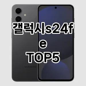 갤럭시s24fe 필수템! 이번 시즌을 위한 베스트 Top 5 갤럭시s24fe 추천!