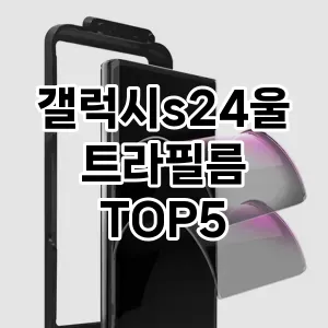 갤럭시s24울트라필름 필수템! 이번 시즌을 위한 베스트 Top 5 갤럭시s24울트라필름 추천!
