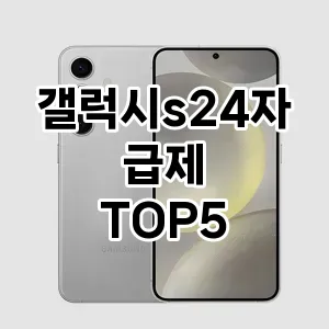 갤럭시s24자급제 필수템! 이번 시즌을 위한 베스트 Top 5 갤럭시s24자급제 추천!