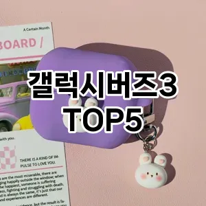 갤럭시버즈3 필수템! 이번 시즌을 위한 베스트 Top 5 갤럭시버즈3 추천!