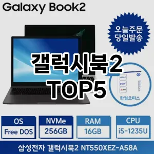갤럭시북2 필수템! 이번 시즌을 위한 베스트 Top 5 갤럭시북2 추천!
