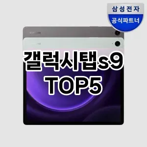 갤럭시탭s9 필수템! 이번 시즌을 위한 베스트 Top 5 갤럭시탭s9 추천!