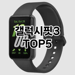 갤럭시핏3 필수템! 이번 시즌을 위한 베스트 Top 5 갤럭시핏3 추천!