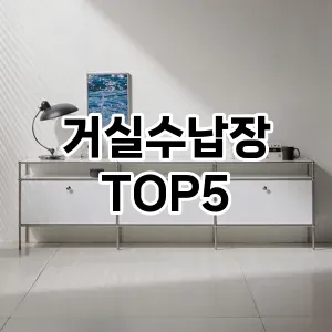 거실수납장 필수템! 이번 시즌을 위한 베스트 Top 5 거실수납장 추천!