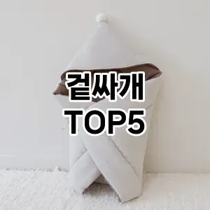 겉싸개 필수템! 이번 시즌을 위한 베스트 Top 5 겉싸개 추천!