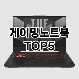 게이밍노트북 필수템! 이번 시즌을 위한 베스트 Top 5 게이밍노트북 추천!