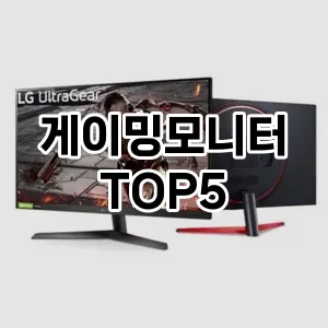 게이밍모니터 필수템! 이번 시즌을 위한 베스트 Top 5 게이밍모니터 추천!