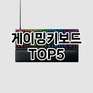 게이밍키보드 필수템! 이번 시즌을 위한 베스트 Top 5 게이밍키보드 추천!