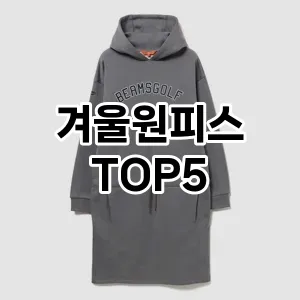분위기 있는 겨울 코디! 원피스 Top 5로 로맨틱 무드 완성하기!