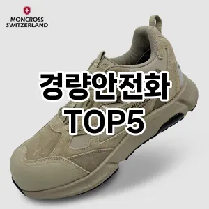 경량안전화 필수템! 이번 시즌을 위한 베스트 Top 5 경량안전화 추천!