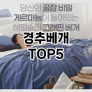 경추베개 필수템! 이번 시즌을 위한 베스트 Top 5 경추베개 추천!