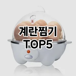 계란찜기 필수템! 이번 시즌을 위한 베스트 Top 5 계란찜기 추천!