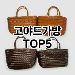 고야드가방 필수템! 이번 시즌을 위한 베스트 Top 5 고야드가방 추천!
