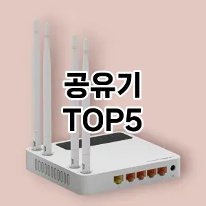 공유기 필수템! 이번 시즌을 위한 베스트 Top 5 공유기 추천!