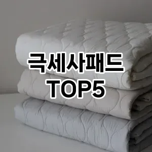 극세사패드 필수템! 이번 시즌을 위한 베스트 Top 5 극세사패드 추천!