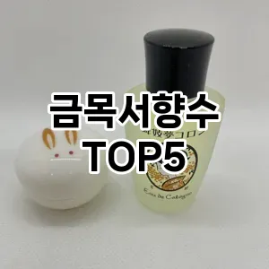 금목서향수 필수템! 이번 시즌을 위한 베스트 Top 5 금목서향수 추천!