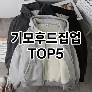 기모후드집업 필수템! 이번 시즌을 위한 베스트 Top 5 기모후드집업 추천!