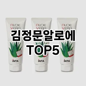김정문알로에 필수템! 이번 시즌을 위한 베스트 Top 5 김정문알로에 추천!