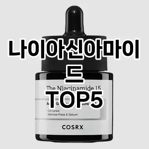 나이아신아마이드 필수템! 이번 시즌을 위한 베스트 Top 5 나이아신아마이드 추천!