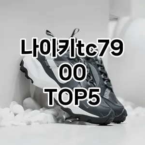 나이키tc7900 필수템! 이번 시즌을 위한 베스트 Top 5 나이키tc7900 추천!