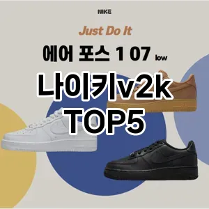 나이키v2k 필수템! 이번 시즌을 위한 베스트 Top 5 나이키v2k 추천!