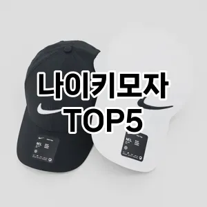 나이키모자 필수템! 이번 시즌을 위한 베스트 Top 5 나이키모자 추천!