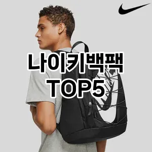 나이키백팩 필수템! 이번 시즌을 위한 베스트 Top 5 나이키백팩 추천!