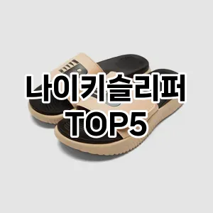 나이키슬리퍼 필수템! 이번 시즌을 위한 베스트 Top 5 나이키슬리퍼 추천!