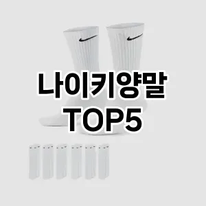 나이키양말 필수템! 이번 시즌을 위한 베스트 Top 5 나이키양말 추천!